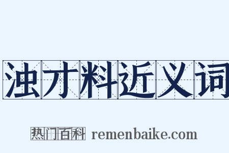 浊才料近义词是什么意思的图片